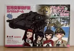 【未開封品】 ガールズ&パンツァー最終章 Ⅲ号突撃砲F型 1/35 GP-79のサムネイル
