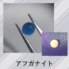 １点再入荷　レア　高品質　アフガナイト　スフィア　天然石 20231222134545.jpg