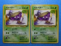 海外規制レア】旧裏ポケモンカード ベトベター 2枚セットまとめ売り