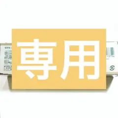ゆゆゆ様専用