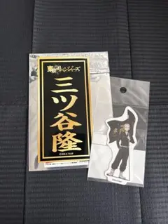 東京リベンジャーズ 三ツ谷隆 セット