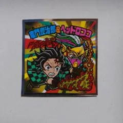 鬼滅の刃マンチョコ 無限城編 S4 竈門炭治郎＆ヘッドロココ