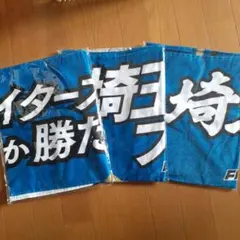 FAV 北海道日本ハムファイターズ「ファイターズしか勝たん」 タオル他2枚