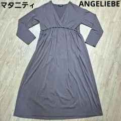 エンジェリーベ ブラウン Vネック ワンピース　マタニティ
