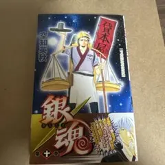銀魂―ぎんたま― 10 初版