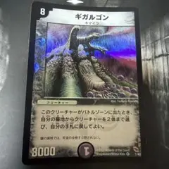 デュエルマスターズ ギガルゴン（まとめ買い歓迎）