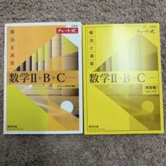 黄チャート 数学 II + B + C (解法と演習)