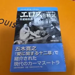 エロスと精気 : 性愛術指南
