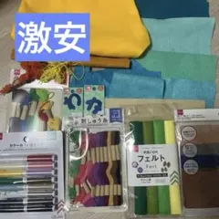 裁縫セット　まとめ売り　手芸　無地布　名前裁縫　縫い物　フェルト　刺繍