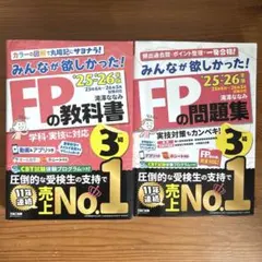 2025-2026年版 みんなが欲しかった！FP3級の教科書 問題 TAC出版
