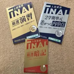 進研ゼミ　中学講座　入試直前ファイナル　2022年度入試対応