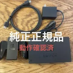 Nintendo Switch ドックセット ACアダプター HDMI グリップ