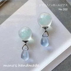 【No.202】ピアス/ノンホールピアス　ハンドメイド　水滴