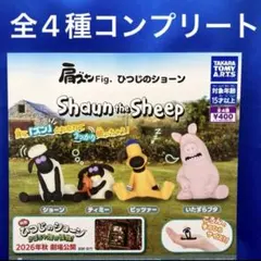 肩ズンFig. ひつじのショーン 全4種　コンプリートセット ガチャ　フィギュア