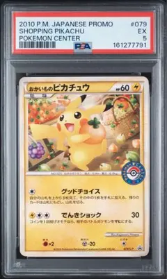 ポケモンカード おかいものピカチュウ PSA8 ポケモンセンタープロモ