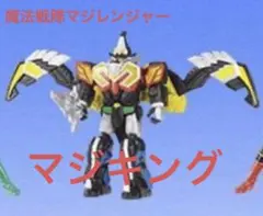 マジキング　ガシャポン 魔法戦隊マジレンジャー　フルカラーヒーローマジレンジャー