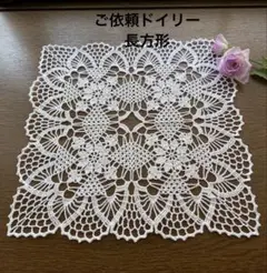 ご依頼のドイリー