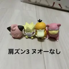 ポケモン 肩ズン3 ガチャガチャ4体セット