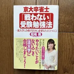 京大卒雀士「戦わない」受験勉強法 一流大学に合格するために必要なたった5つのこと