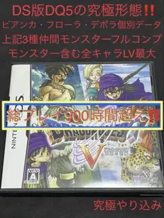 専用‼️【究極やり込み‼️】ドラゴンクエストV とVIIIのセットのサムネイル