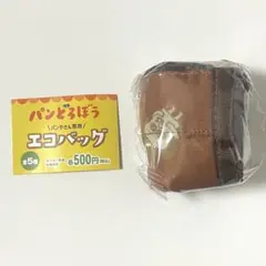 パン用エコバッグ ブラウン