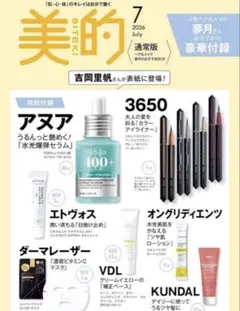 美的　2026年7月号　通常版付録のみ　抜きなし(24時間以内発送可能)のサムネイル