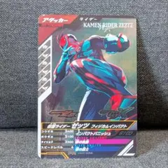 ガンバレジェンズ　仮面ライダーゼッツ　フィジカムインパクト