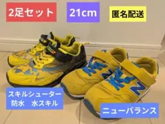 キッズ スニーカー 2足 SKLSHOTER New Balance 21cm