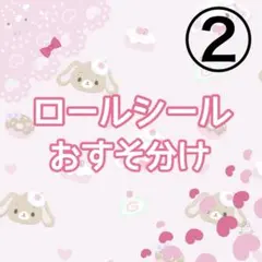 ロールシール　おすそ分け　切り売り　②