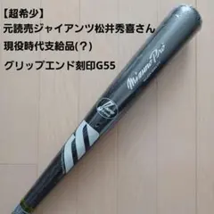 2026年最新】松井 モデル バットの人気アイテム - メルカリ