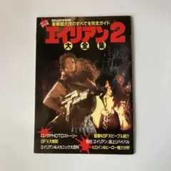 ロードショー付録　　 エイリアン2 大全集
