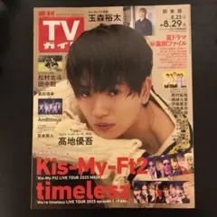 週刊TVガイド 8月29日号 表紙: 髙地優吾　Kis-My-Ft2特集