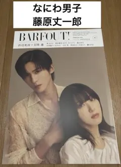 BARFOUT! 2026年2月号 なにわ男子　藤原丈一郎　切り抜き