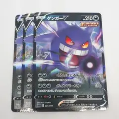 ポケカ ゲンガーV 3枚