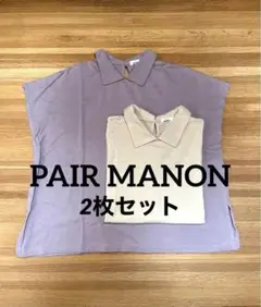 週末限定お値下げ‼️ペアマノン【FREE】フレンチスリーブ　2枚セット　レディース