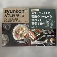 syunkon日記 2冊セット 山本ゆり