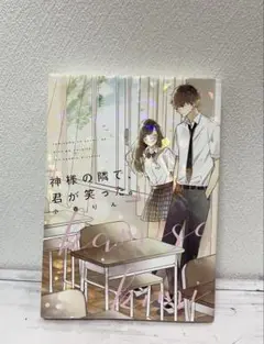 神様の隣で君が笑った。