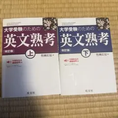 大学受験のための英文熟考 上・下 セット
