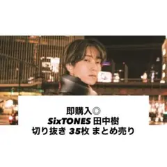2026年最新】田中樹￼の人気アイテム - メルカリ