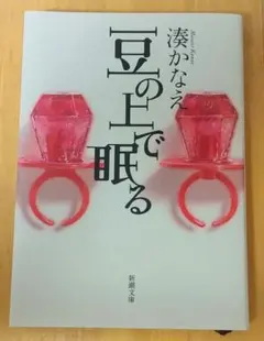 豆の上で眠る　湊かなえ