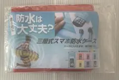 三層式スマホ防水ケース　レッド　新品未開封