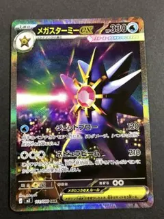 ポケモンカードゲームのメガスターミーexのSAR（スペシャルアートレア