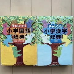 チャレンジ小学国語辞典・漢字辞典セット