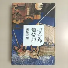 バタン島漂流記