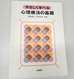 やさしく学べる心理療法の基礎