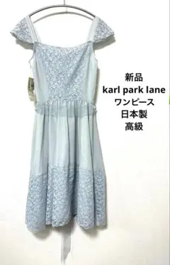 新品　karl park lane ワンピース　日本製　高級　ドレス