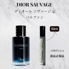 Dior Sauvage パルファン 10ml 国内正規品
