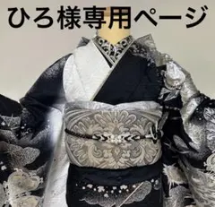 ひろ様専用ページ