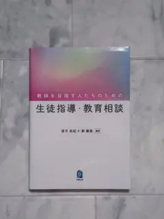 教師を目指す人たちのための生徒指導・教育相談 望月由起