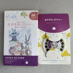 おそらの絵本　おやすみロジャー　魔法のぐっすり絵本　おはなしディスク